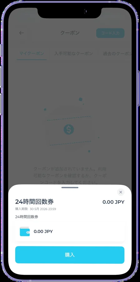 クーポンの購入画面。選んだクーポンの名前と購入期限が表示され、下に購入ボタンがある