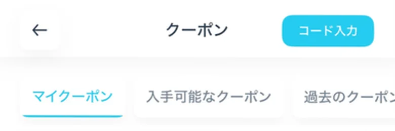 クーポン画面の上部の拡大。右上にコード入力ボタンがある
