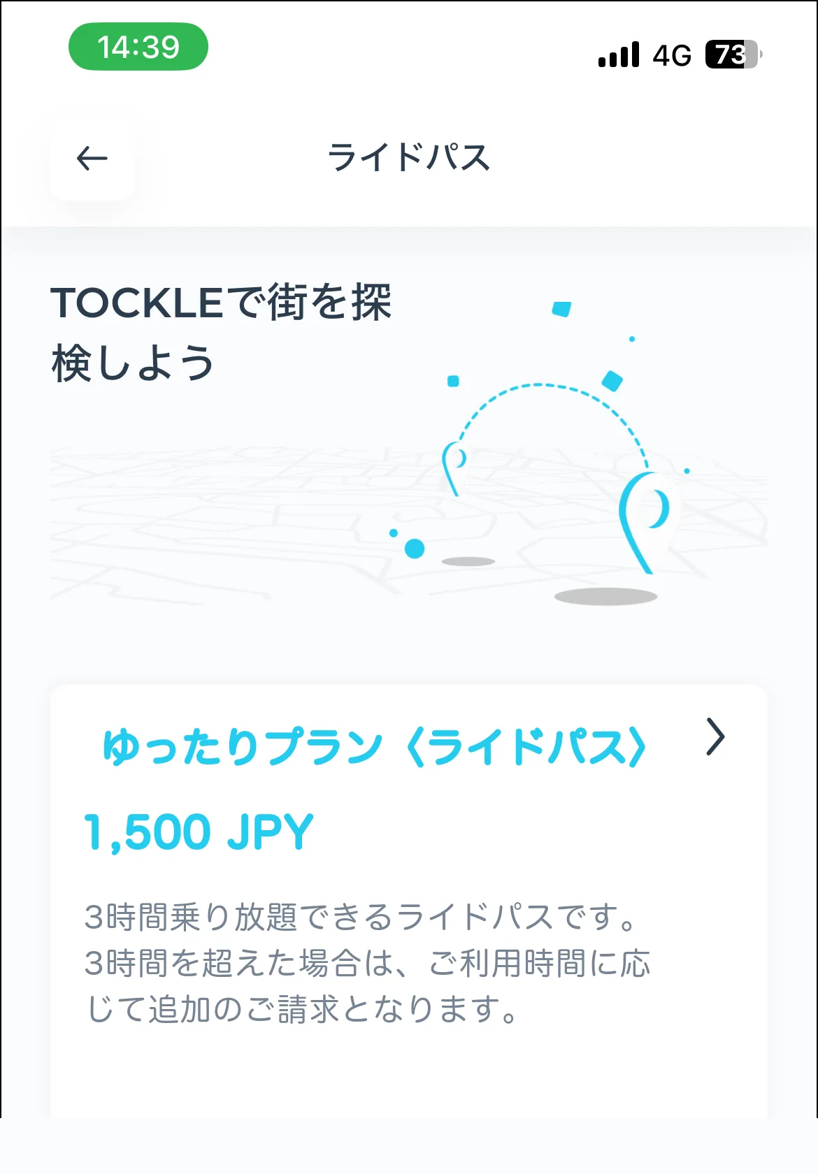 ライドパスの一覧画面。「ゆったりプラン〈ライドパス〉 1,500 JPY」が表示されている