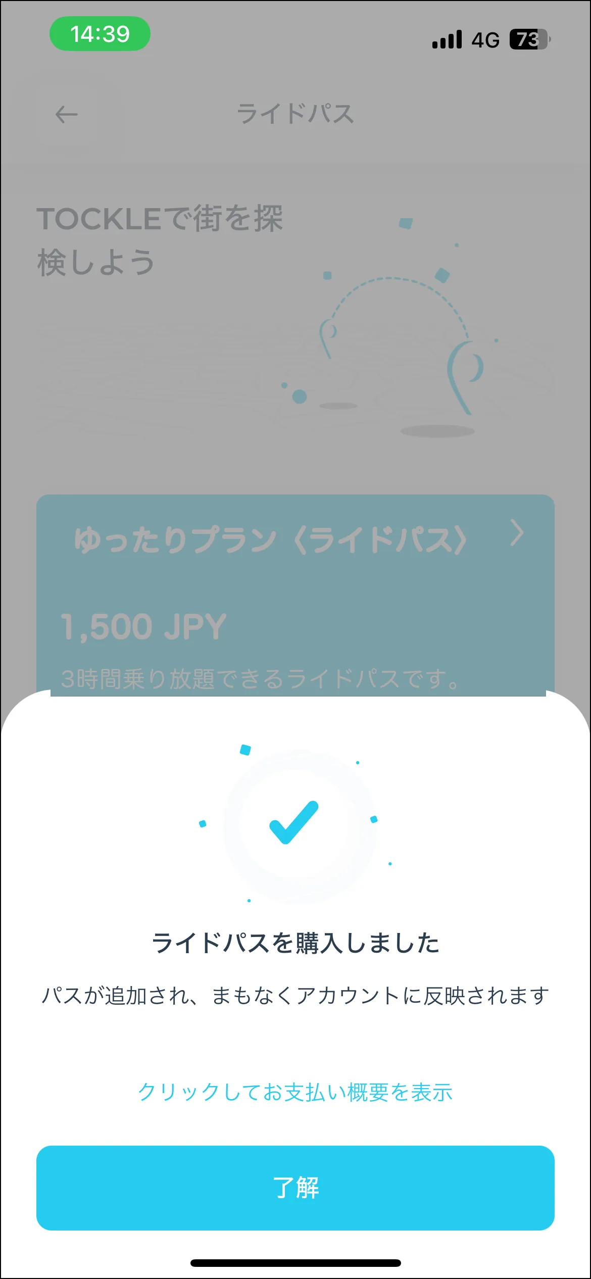 「ライドパスを購入しました」と表示された購入完了画面