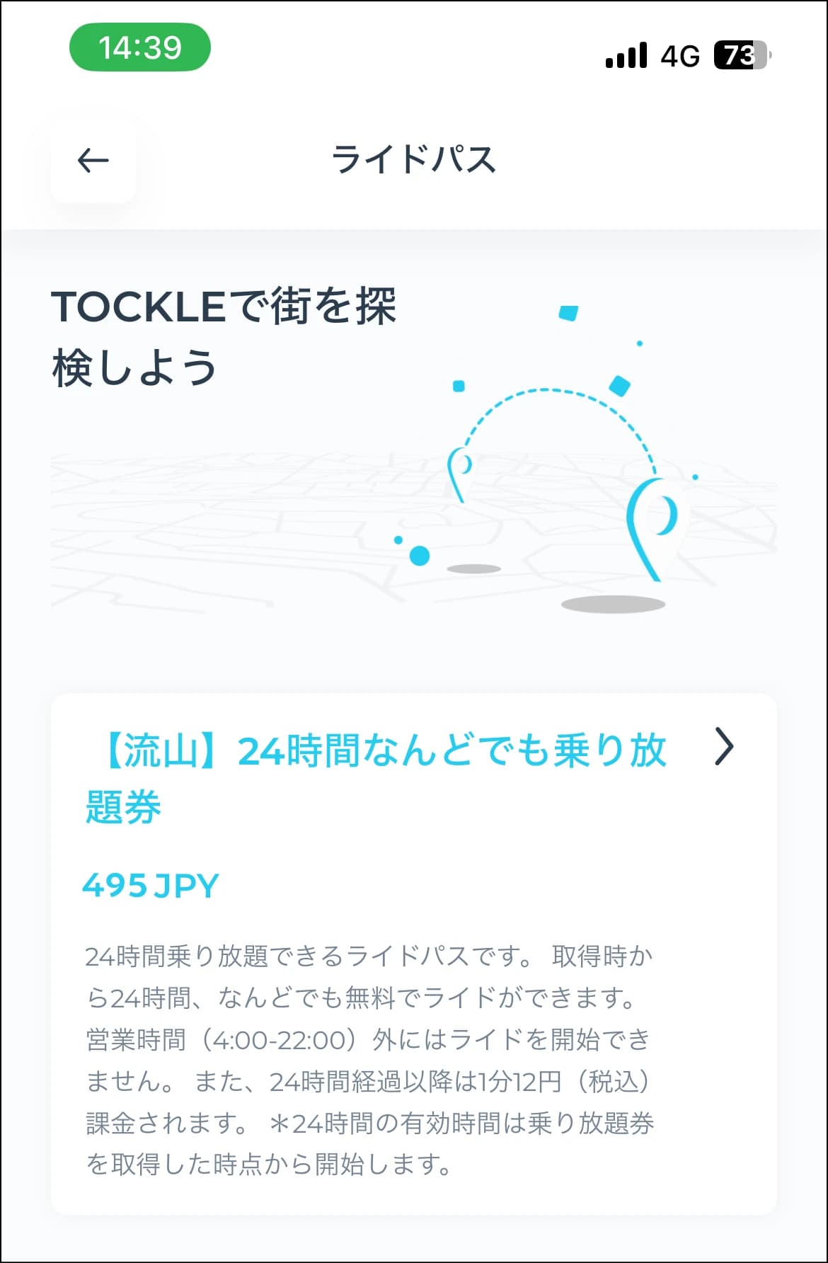 ライドパスの一覧画面。「【流山】24時間なんどでも乗り放題券 495 JPY」が表示されている