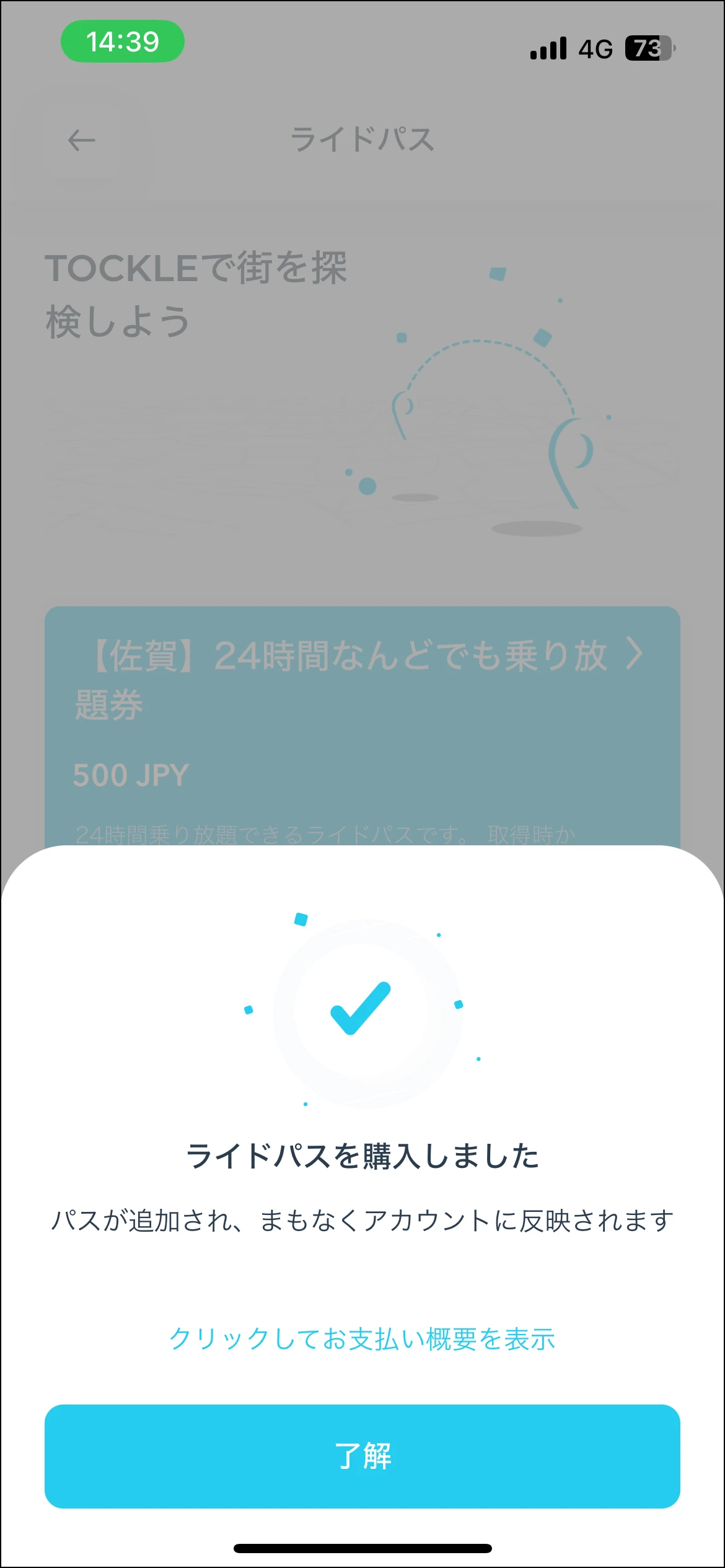 「ライドパスを購入しました」と表示された購入完了画面