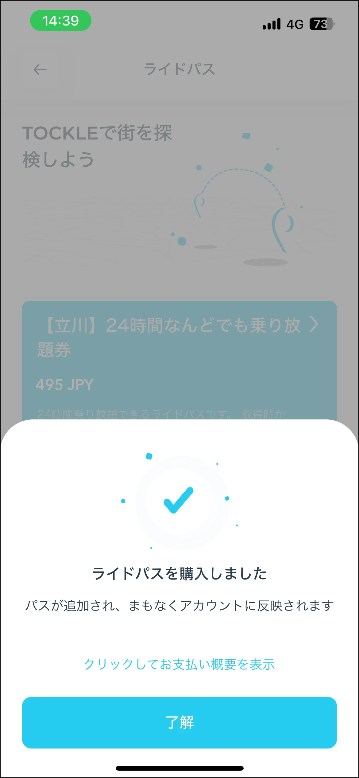 「ライドパスを購入しました」と表示された購入完了画面
